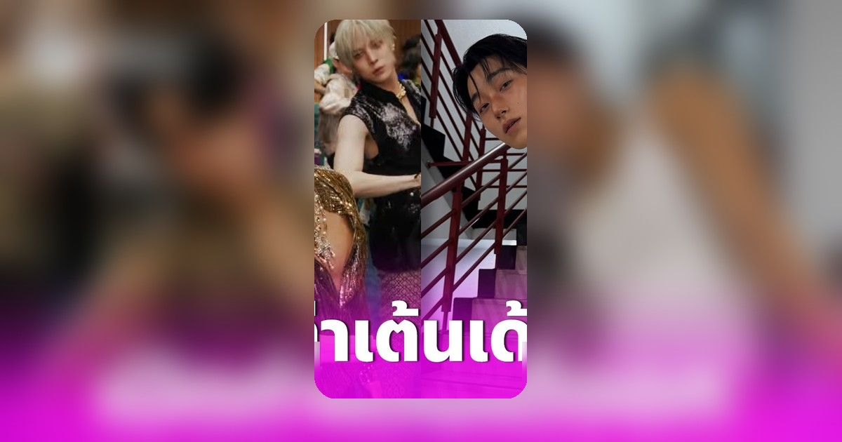 ท่าเต้น 'เด้งอก' ของ ซาน ATEEZ กลายเป็นไวรัล ดาราแห่เต้นตาม