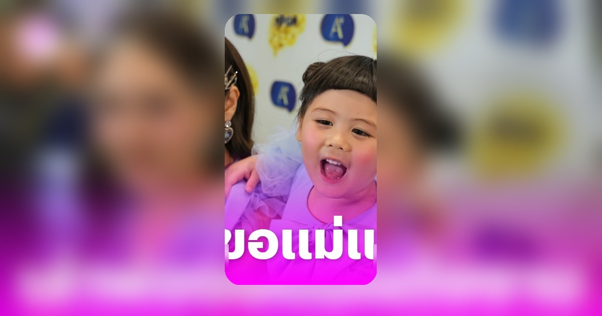 ชมพู่ เอ็นดู น้องเกล เล่าความทรงจำวันพ่อขอแม่แต่งงาน ไม่ถาม ต้าเหนิง ให้ฮีลใจอยู่กับเด็กๆ