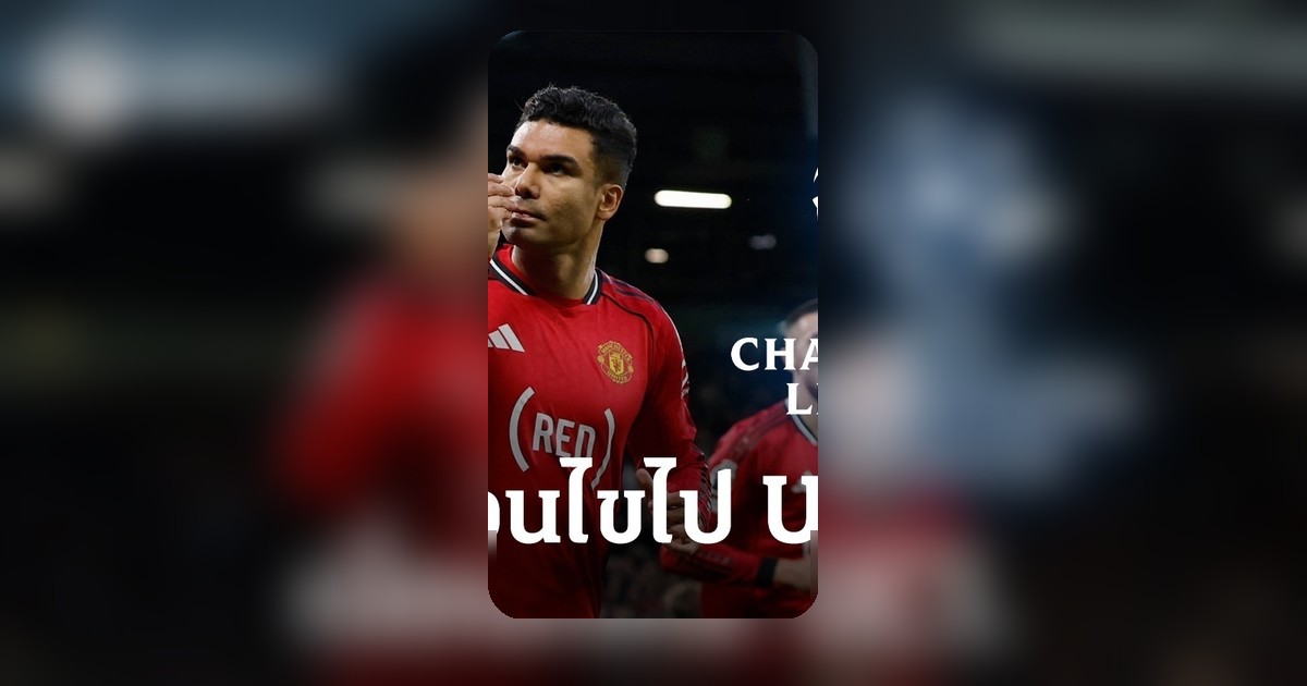 เปิดเงื่อนไข แมนยู มีสิทธิ์ลุยยูฟ่า แชมเปียนส์ลีก 2026-27 ถ้าทำได้