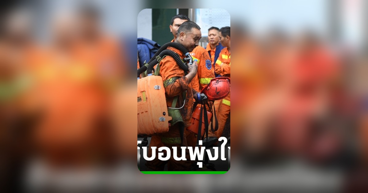 เหมืองถ่านหินจีนเกิดเหตุคาร์บอนมอนอกไซด์รั่ว คนงานดับ 4 ศพ ติดใต้ดินกว่า 90 ราย
