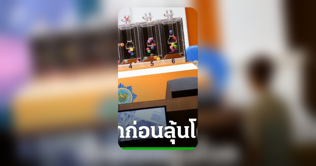 เช็กผลหวยงวดที่แล้ว 2 พฤษภาคม 2569 พร้อมเลขเด็ดรอลุ้น 16 พฤษภาคมนี้