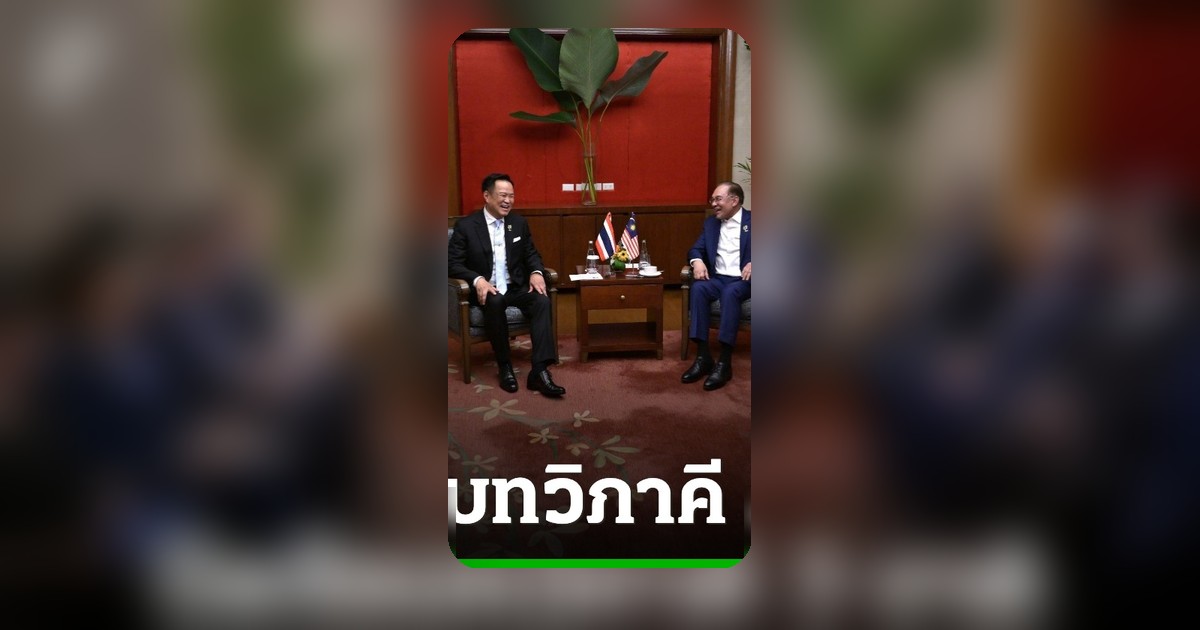 นายกฯ ถก 3 ชาติเพื่อนบ้าน ดันการค้า 2.5 หมื่นล้าน สานสันติสุขชายแดนใต้ ผุดโครงข่ายไฟฟ้า