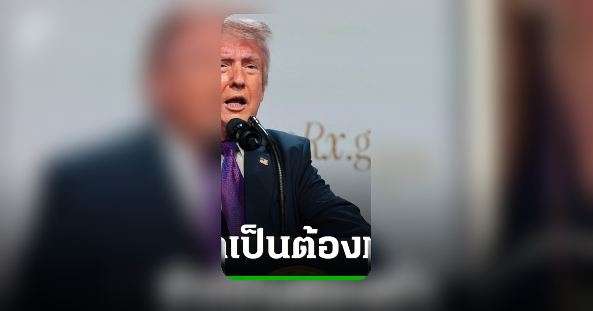 ทรัมป์ประกาศพร้อมทำสงครามอิหร่านไม่สนความนิยมชาวอเมริกัน