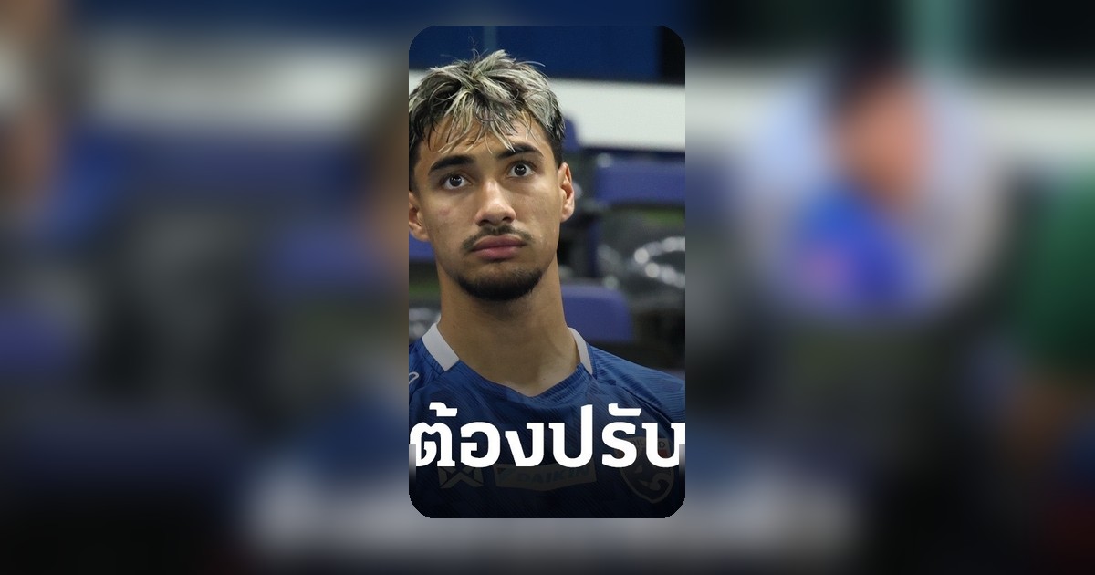หัสดิน ล่ามทีมชาติชี้ “เอราวัณ” ปรับตัวไม่ทันอากาศ-กดดัน โชว์ฟอร์มติดขัด