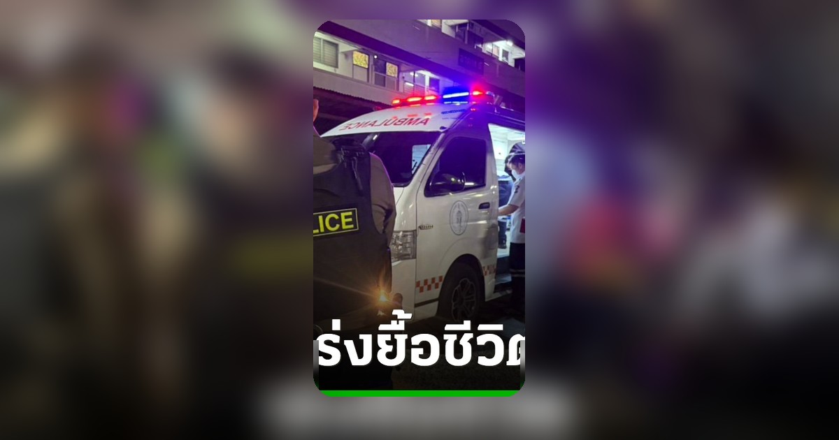 เสียงปืนดังสนั่นแฟลตตำรวจ พบ ร.ต.ท. นอนจมกองเลือดสาหัส เร่งยื้อชีวิต
