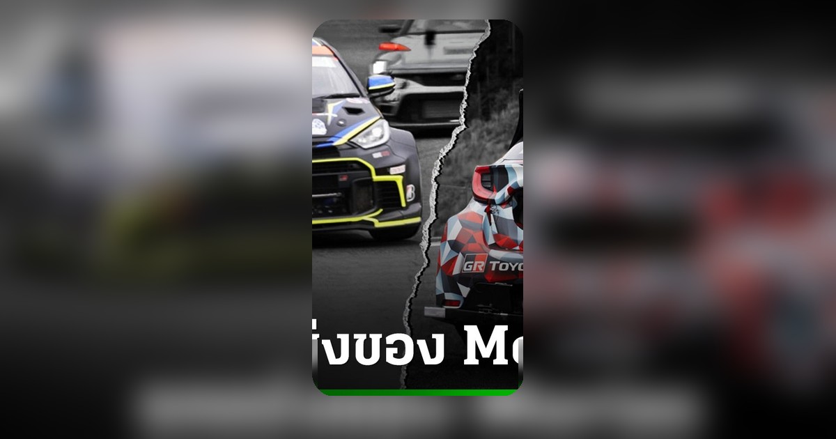 GR Yaris M Concept: โปรเจกต์ลับ 3 ปีที่เกือบสูญ สู่รถแข่งของ Morizo