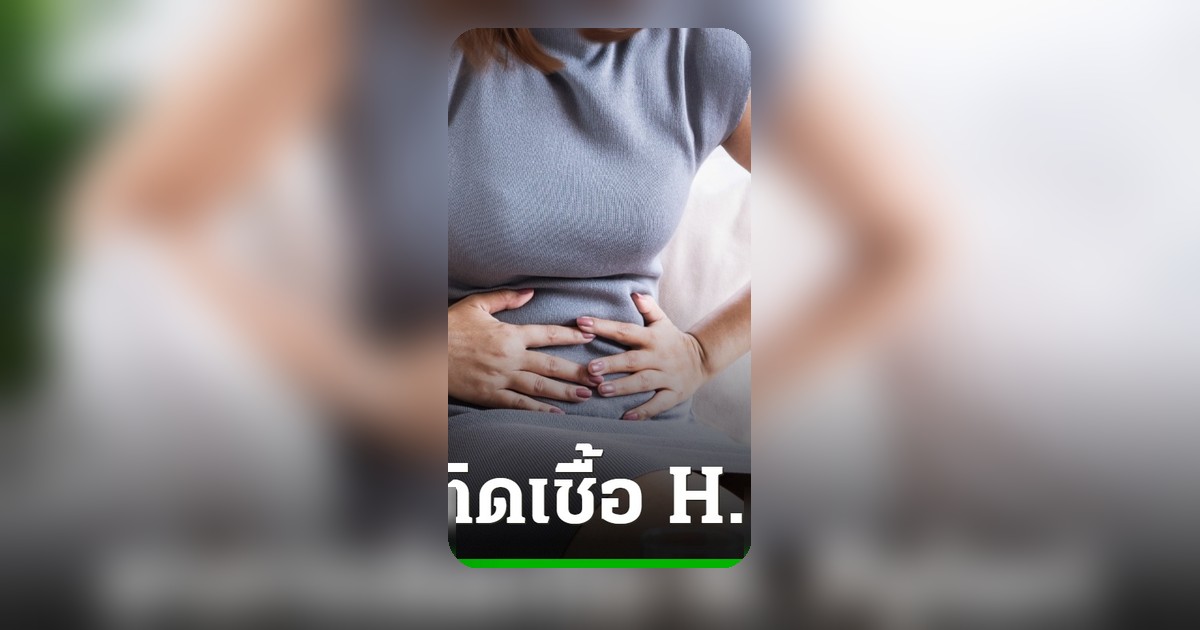 H. Pylori: เชื้อร้ายในกระเพาะอาหาร สัญญาณเตือนมะเร็งที่ควรรู้