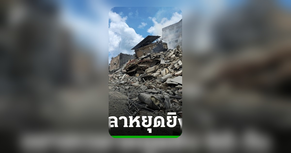 อิหร่าน-สหรัฐฯ ตกลงขยายเวลาหยุดยิงอีก 60 วัน รอทรัมป์อนุมัติ