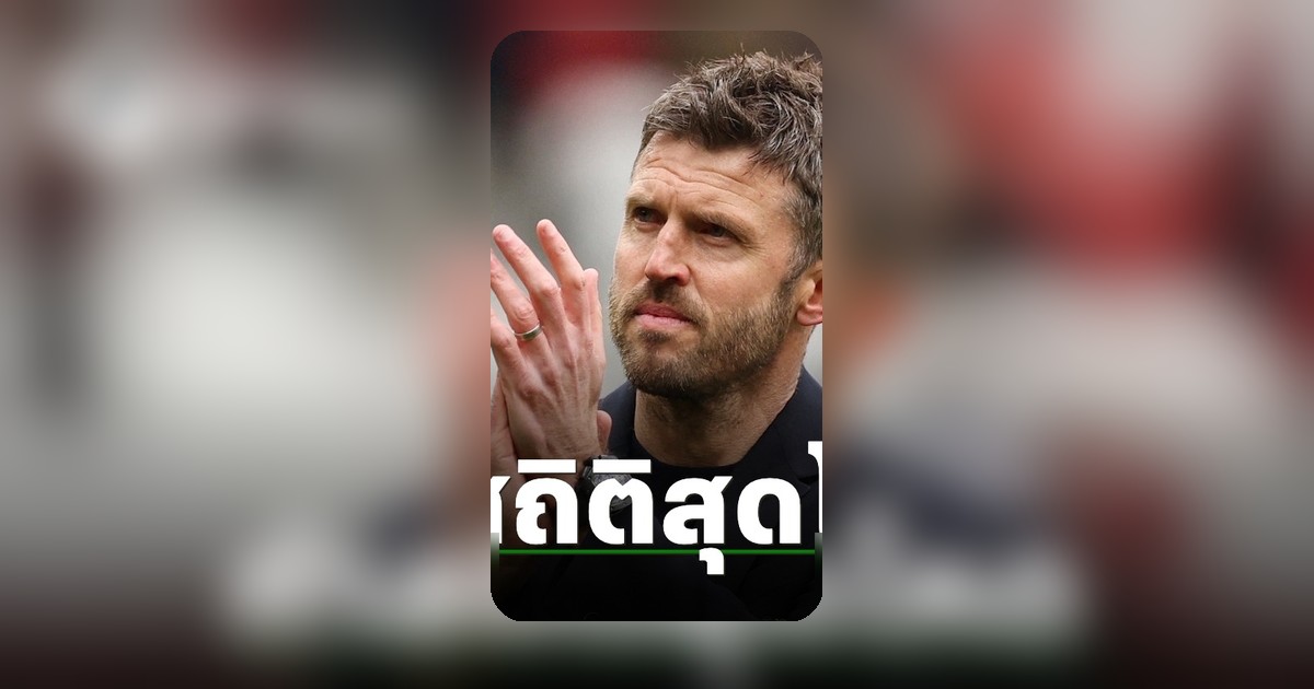 ไมเคิล คาร์ริค พาแมนยูถล่มลิเวอร์พูล คว้าตั๋วแชมเปียนส์ลีก 2026-27
