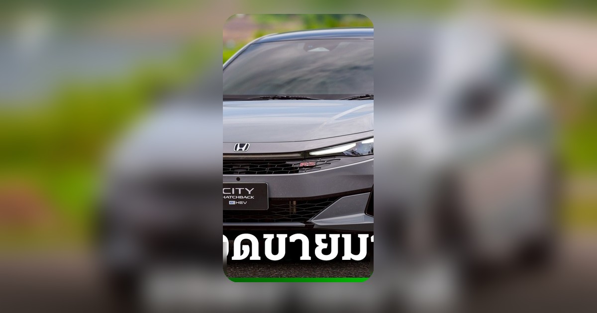 Honda City Hatchback e:HEV RS สีทูโทน ฮิตเกินคาด ยอดจองพุ่ง ต้องปิดรับชั่วคราว