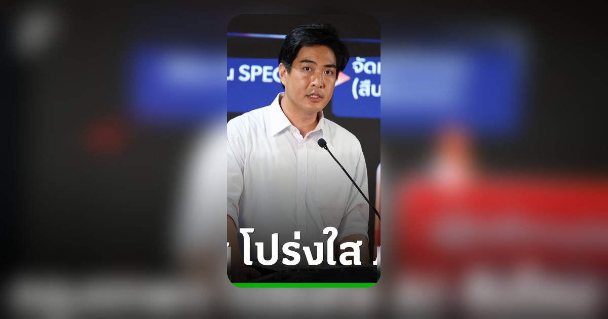 ดร.โจ ว่าที่ผู้ว่าฯ กทม. เปิดตัวระบบ AI จับโกง ชู 7 มาตรการคืนเงิน 2 หมื่นล้าน