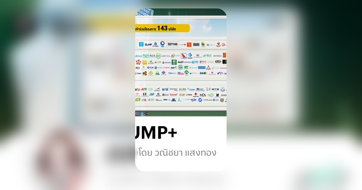 JUMP+ มาตรการใหม่ปั้นหุ้นไทยให้แข็งแกร่ง สร้างความเชื่อมั่นนักลงทุน