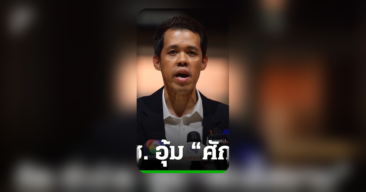 ปกรณ์วุฒิ จวก ป.ป.ช. อุ้มศักดิ์สยาม ซุกหุ้น ปี 62 ใช้ตรรกะวิบัติ