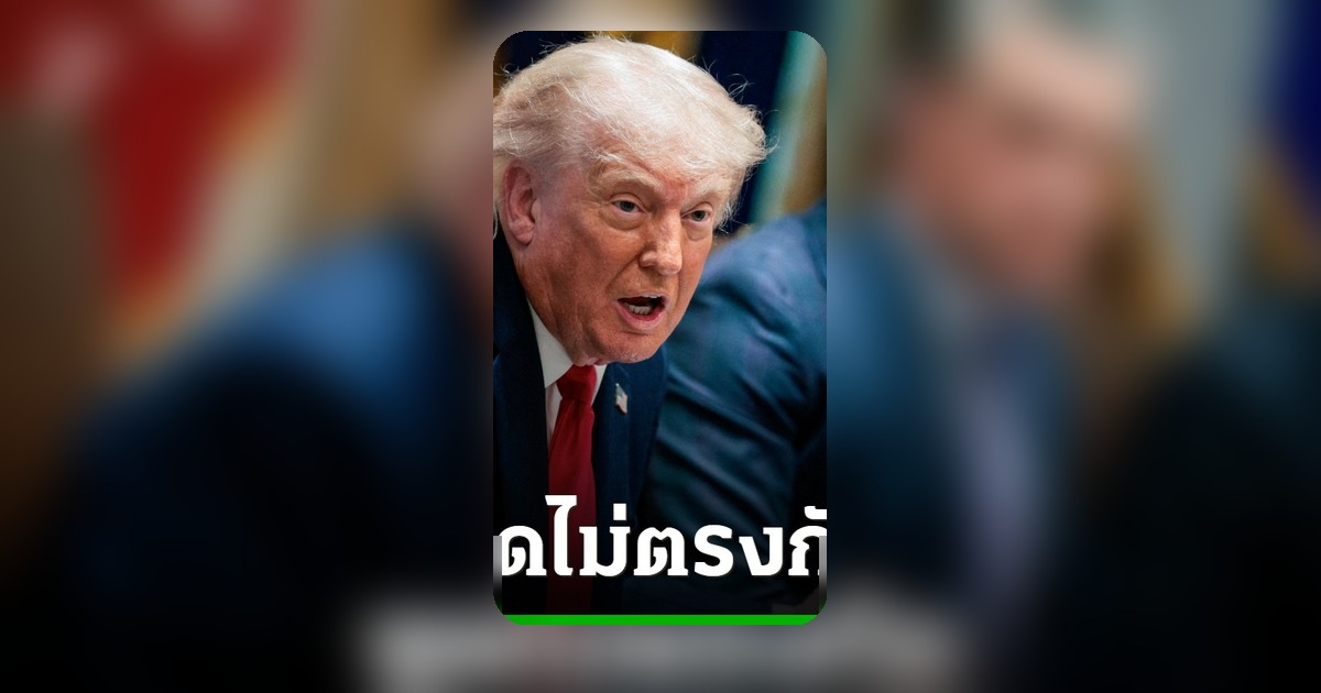 ทรัมป์เคลมใกล้ปิดดีลอิหร่าน ขณะที่รัฐมนตรีต่างประเทศอิหร่านระบุการเจรจาไม่คืบหน้า