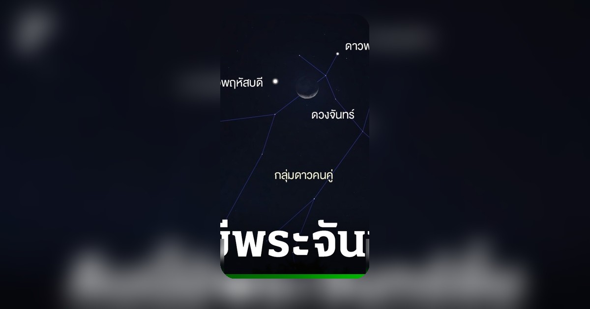 ชมความงามฟ้า! พระจันทร์ยิ้มเคียงดาวพฤหัสบดี-ดาวพอลลักซ์ คืนวันที่ 20 พฤษภาคม