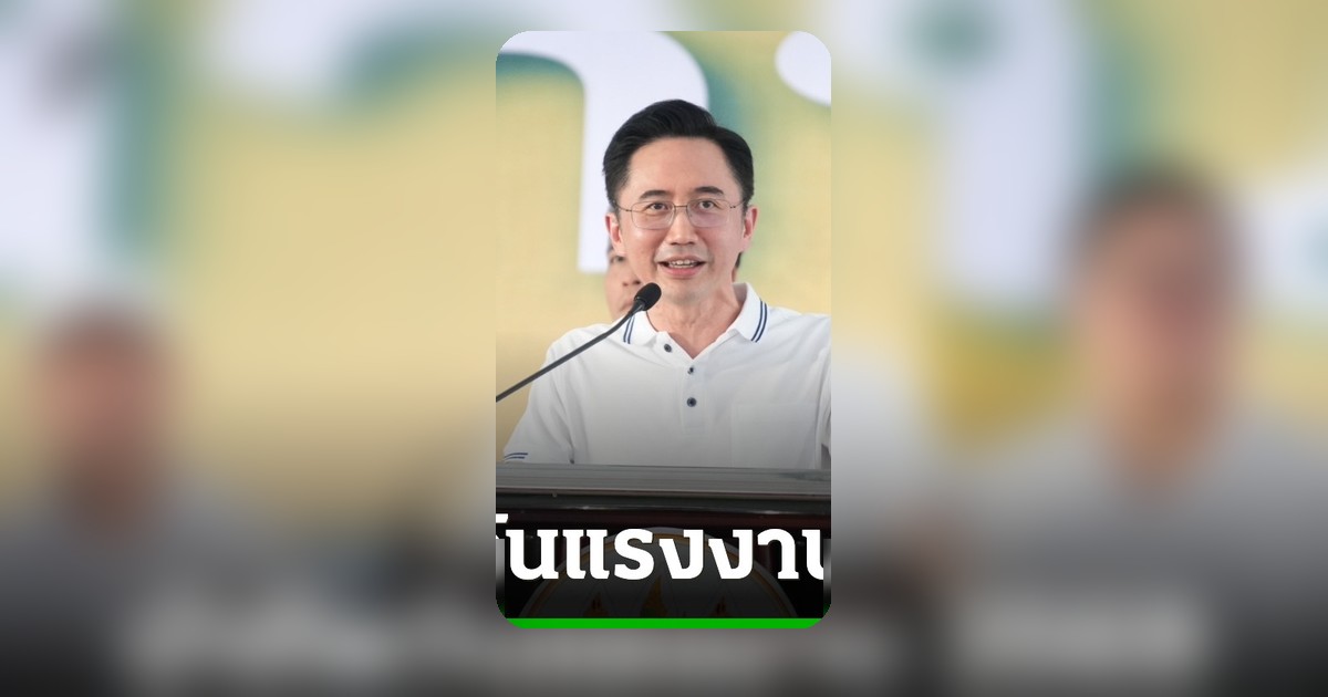 ‘ยศชนัน’ นำทัพวันแรงงาน 2569 ปักธงเศรษฐกิจงานดี ผนึก ‘จุลพันธ์’ เปิด 5 ยุทธศาสตร์ปฏิรูปประกันสังคม