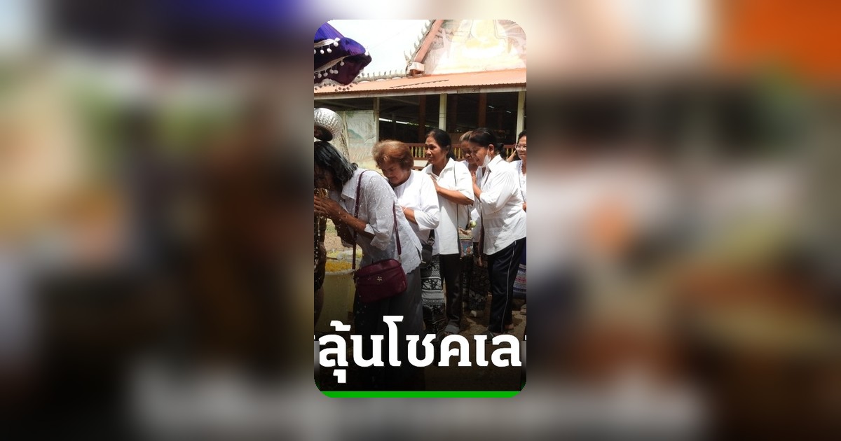 สายมูแห่พิธีอาบน้ำมนต์วัดดัง ส่องเลขหางประทัด ลุ้นรวยงวด 1 ก.ค. 69