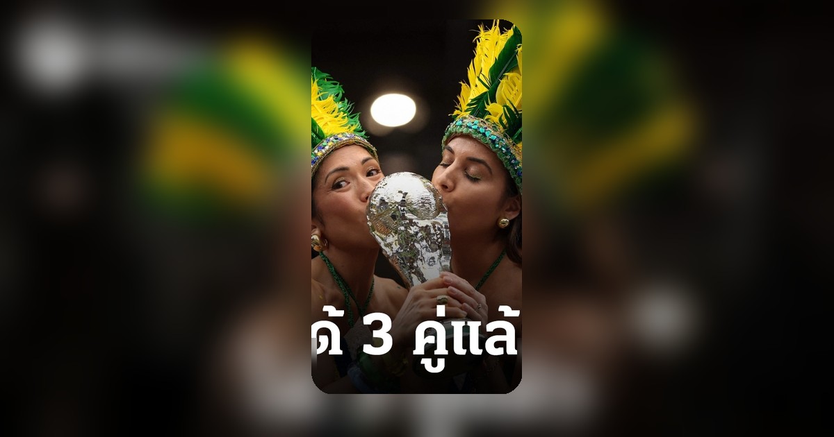 ฟุตบอลโลก 2026: 3 ชาติสุดท้ายตบเท้าเข้ารอบ 16 ทีม โปรแกรมสุดเข้มข้น