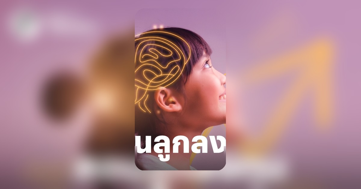 สอนลูกลงทุนด้วยพลังดอกเบี้ยทบต้น สร้างทัศนคติทางการเงินตั้งแต่ยังน้อย