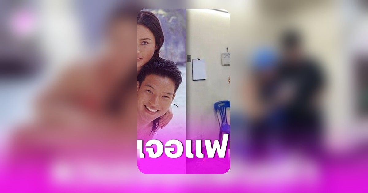 โมเมนต์น่ารัก! ใหม่ เจริญปุระ พบหน้าแฟนเก่า ทิน โชคกมลกิจ สร้างกระแสแซวสนั่น