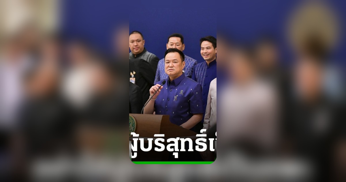 อนุทินฟาดจ่ายเยียวยาเหยื่อ 8 พันล้านคือความอัปยศ สั่งผู้ว่าฯ เลิกทำคนบริสุทธิ์เป็นแพะ
