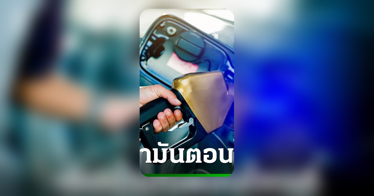 เติมน้ำมันตอนเช้าตรู่คุ้มสุดจริงหรือ? ไขข้อข้องใจเติมตอนไหนได้น้ำมันเยอะกว่ากัน