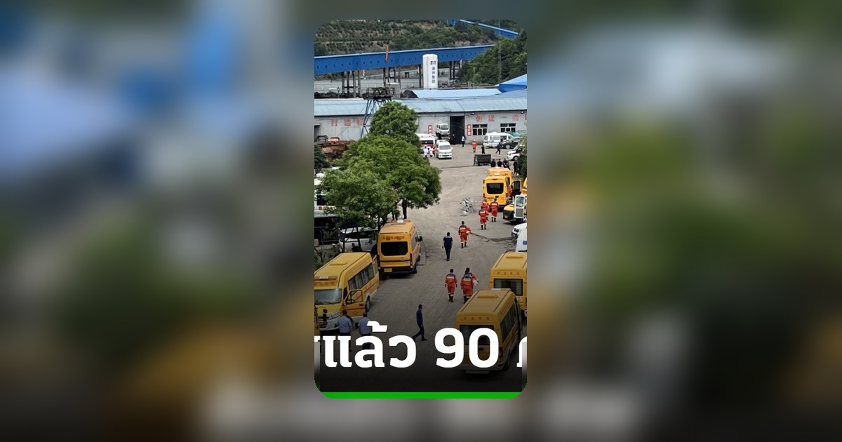 จีนพบเหตุระเบิดเหมืองถ่านหิน ทางเหนือเสียชีวิต 90 ศพ รัฐบาลสั่งสอบสวนเข้มงวด