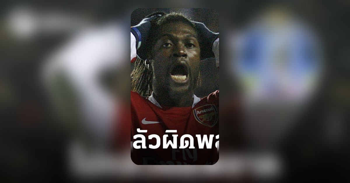 อเดบายอร์ฟันธงแมนซิตี้แซงอาร์เซนอลคว้าแชมป์พรีเมียร์ลีก
