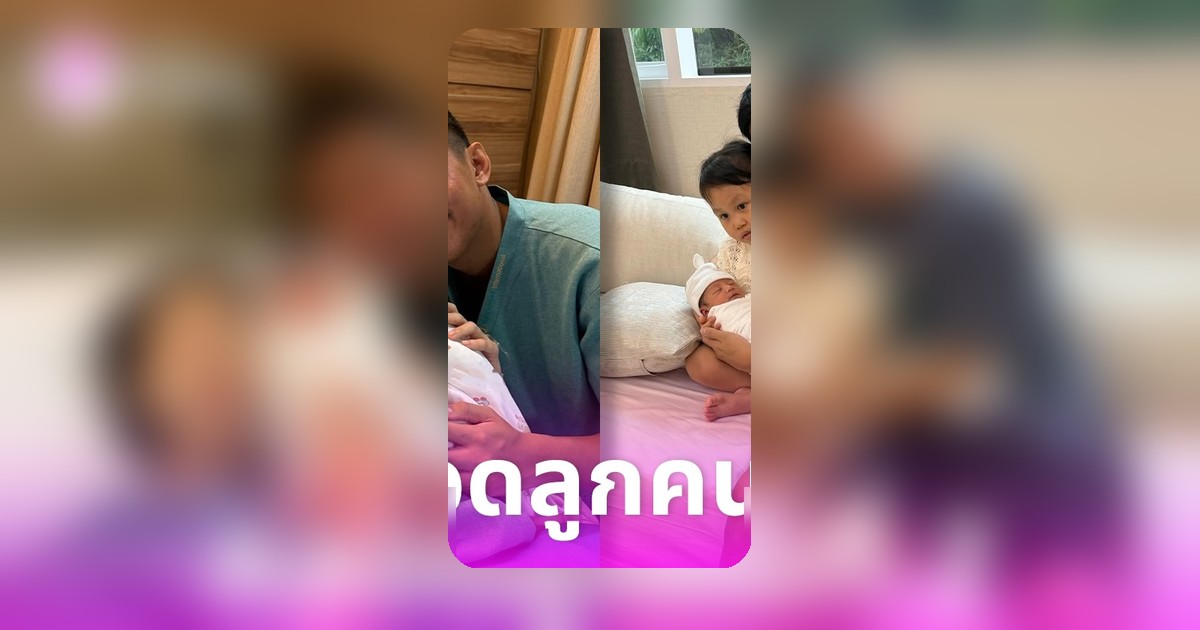 อิงฟ้า ดำรงชัยธรรม คลอดลูกสาวคนที่ 2 สามี นาฑี Getsunova เผยชื่อสุดเก๋