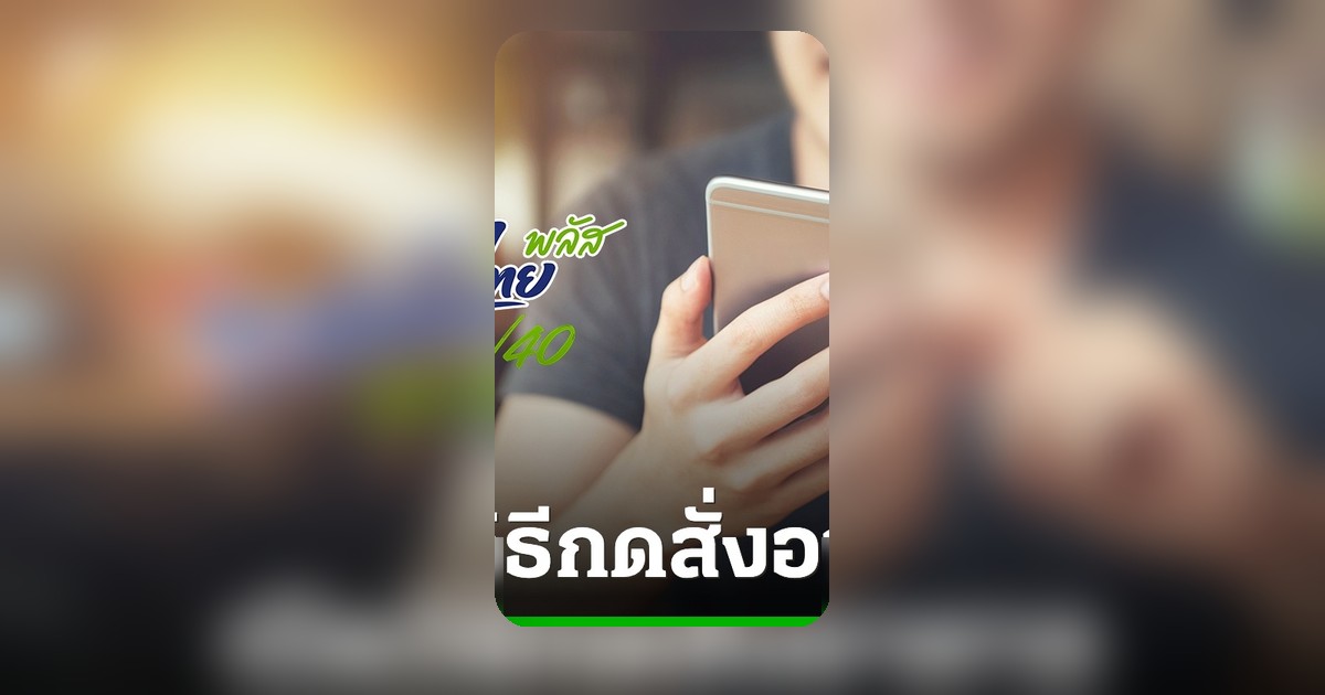 เปิดวิธีกดสั่งอาหารเดลิเวอรี "ไทยช่วยไทยพลัส" รัฐร่วมจ่าย 60% เริ่มพรุ่งนี้