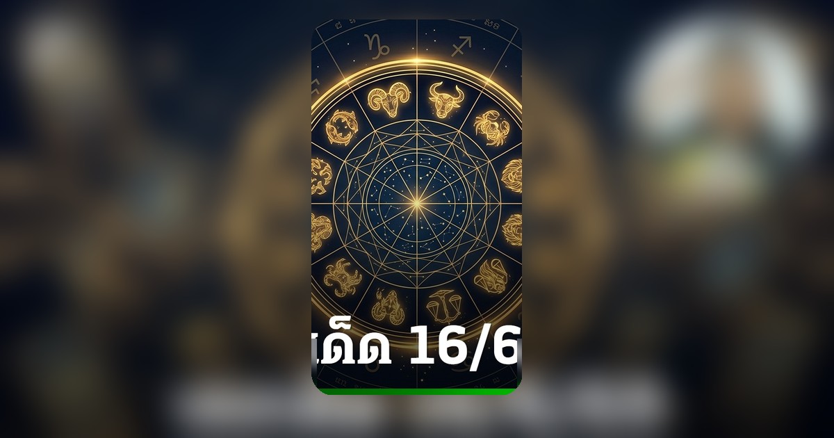 เปิดเลขเด็ด 12 ราศี 16 มิ.ย. อ.มงคล ชี้เป้าแหล่งรับทรัพย์ ลุ้นรวยงวดนี้