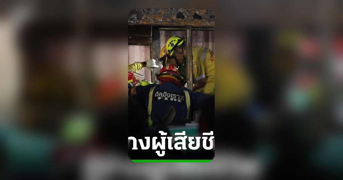 โศกนาฏกรรมรถไฟชนรถเมล์ ยอดเจ็บ 32 ราย สาหัส 2 เร่งกู้ร่างผู้เสียชีวิต