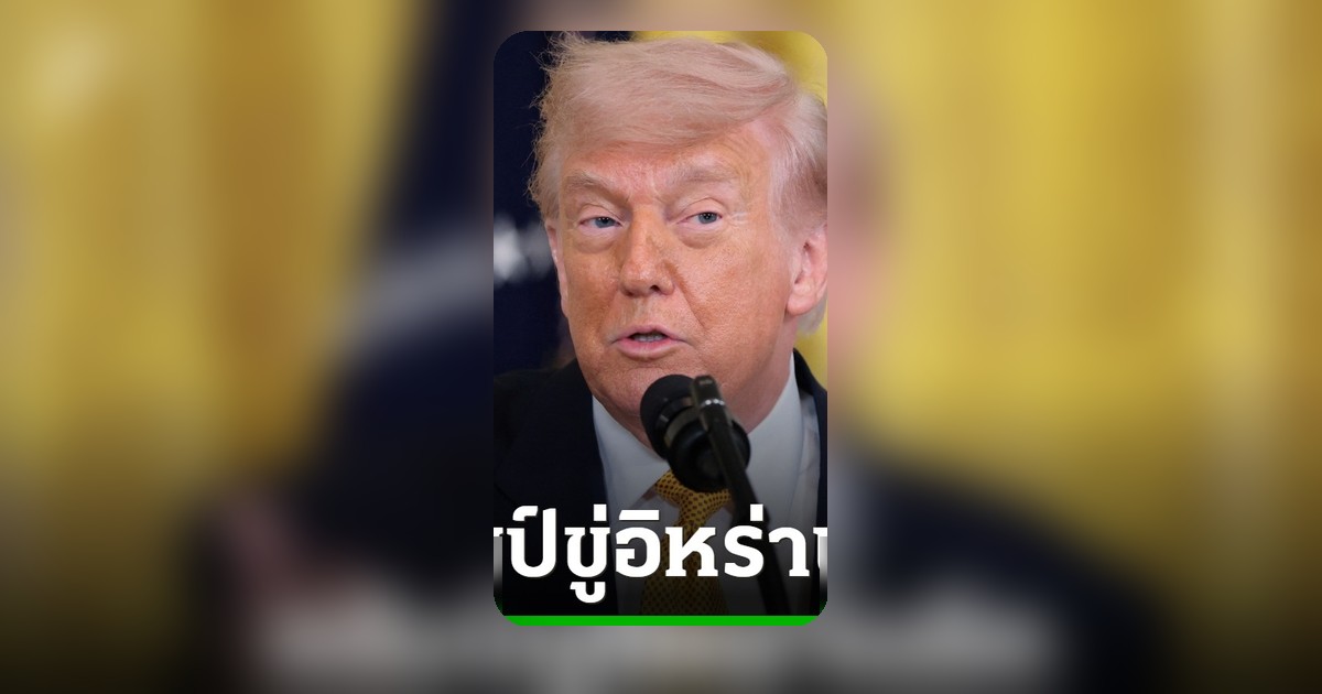 ทรัมป์ขู่ถล่มอิหร่านรอบใหม่หนักกว่าเดิม หากเจรจาล้มเหลว