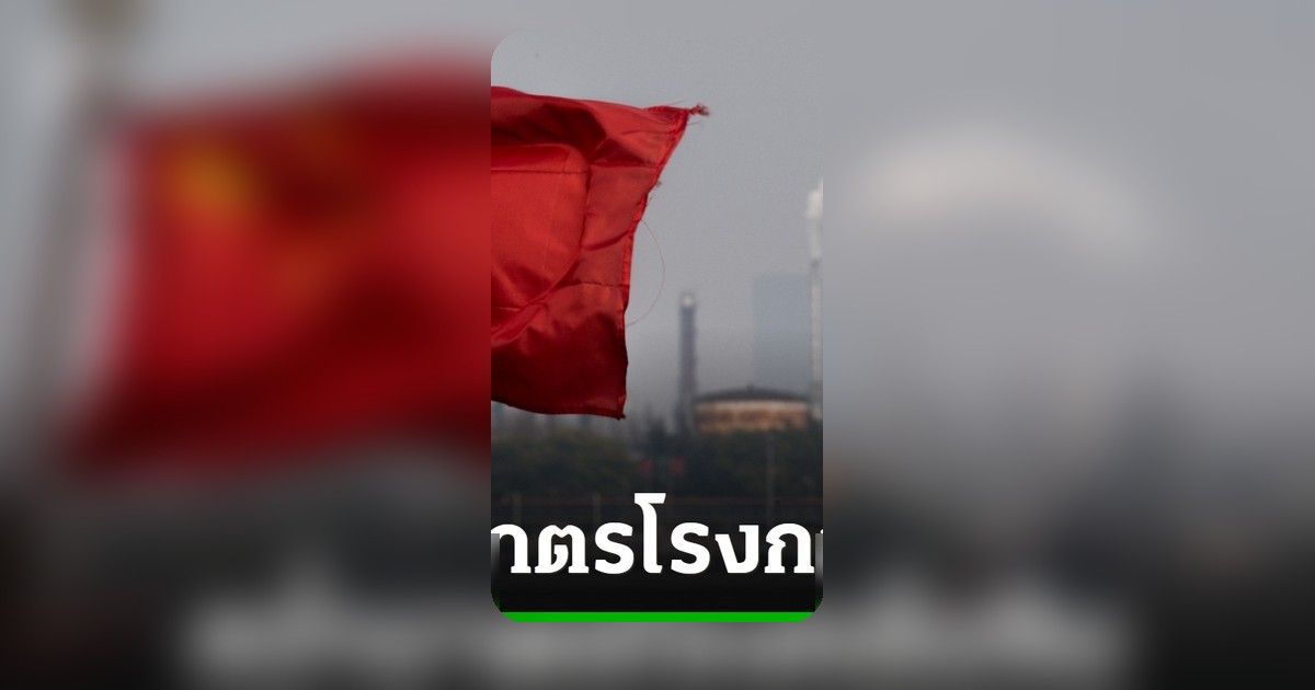 สหรัฐฯ สั่งคว่ำบาตรโรงกลั่นน้ำมันจีน ฐานซื้อน้ำมันดิบจากอิหร่าน