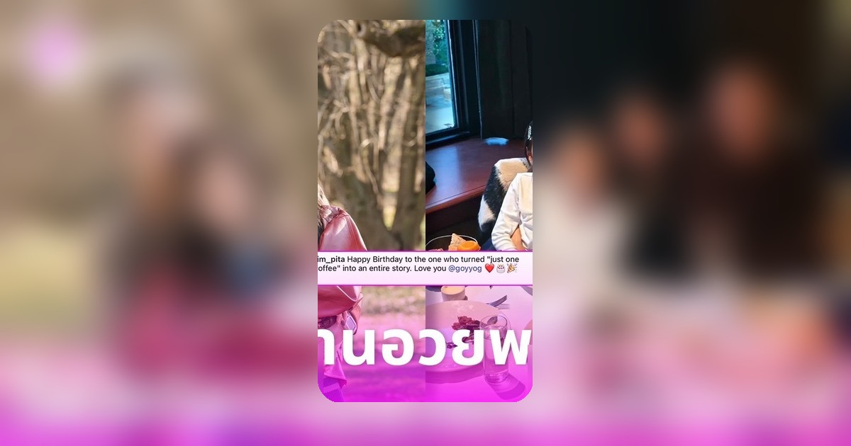 ทิม พิธา บินไกลถึงบอสตัน อวยพรวันเกิดก้อย อรัชพร คนแรก พร้อมโมเมนต์หวานน้องพิพิมร่วมฉลอง