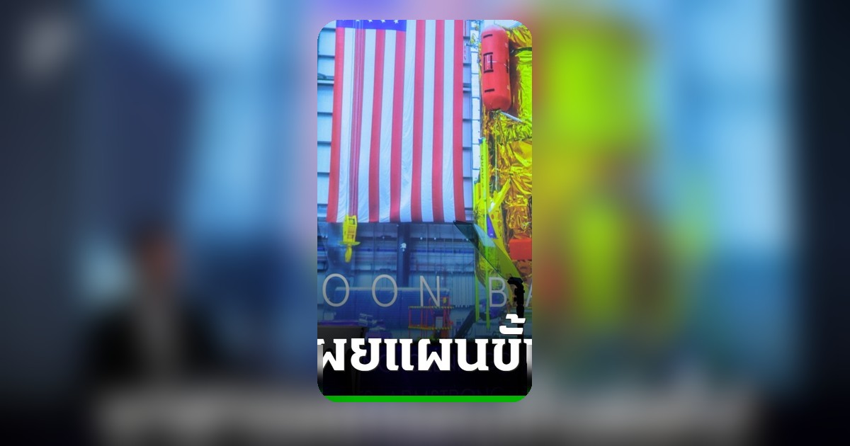 นาซาเผยแผนสร้างฐานถาวรบนดวงจันทร์ เจาะลึกรายละเอียดแข่งกับจีน