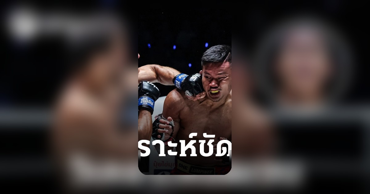 "ซุปเปอร์บอน" เปิดบทวิเคราะห์ สาเหตุที่ "ซุปเปอร์เล็ก" พ่าย "อับดุลลา"