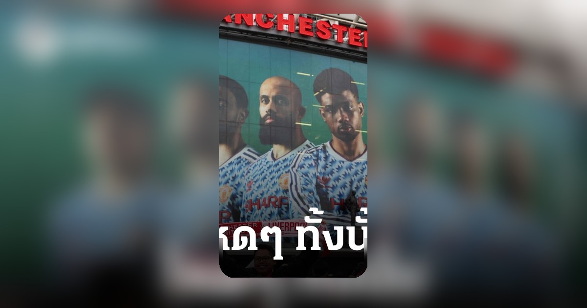 แมนเชสเตอร์ยูไนเต็ดเล็งเสริมทัพ 5 กองกลางค่าตัวสูง ลุ้นซัมเมอร์นี้