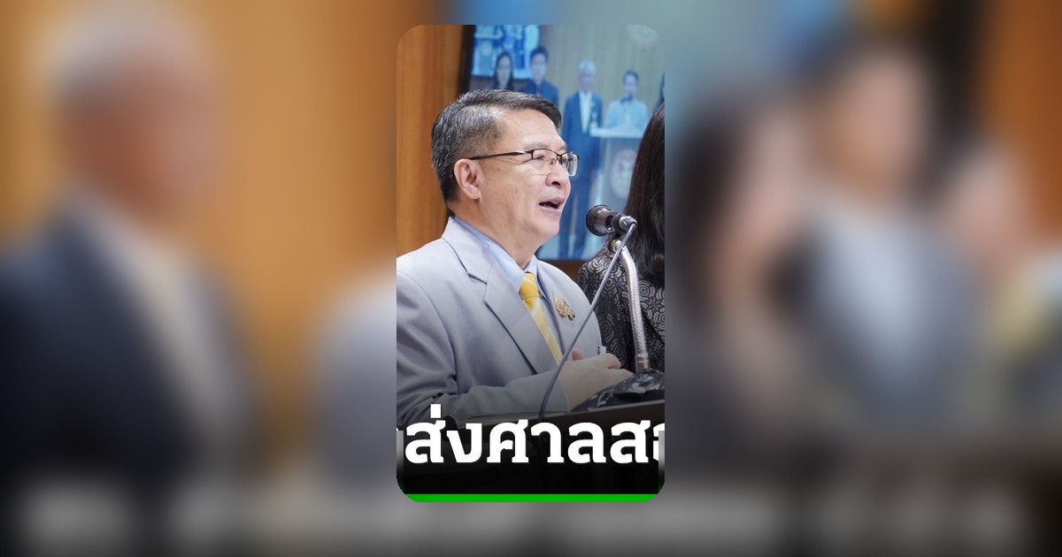 สว.อิสระจ่อยื่นประธานรัฐสภา ส่งศาลฎีกาสอยป.ป.ช.ปฏิบัติหน้าที่ไม่โปร่งใส