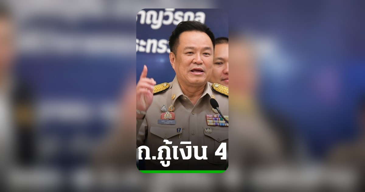 ชง ครม. 5 พ.ค. นี้ พ.ร.ก.กู้เงิน 4 แสนล้าน แจกคนละ 4,000 บาท 13 ล้านคน