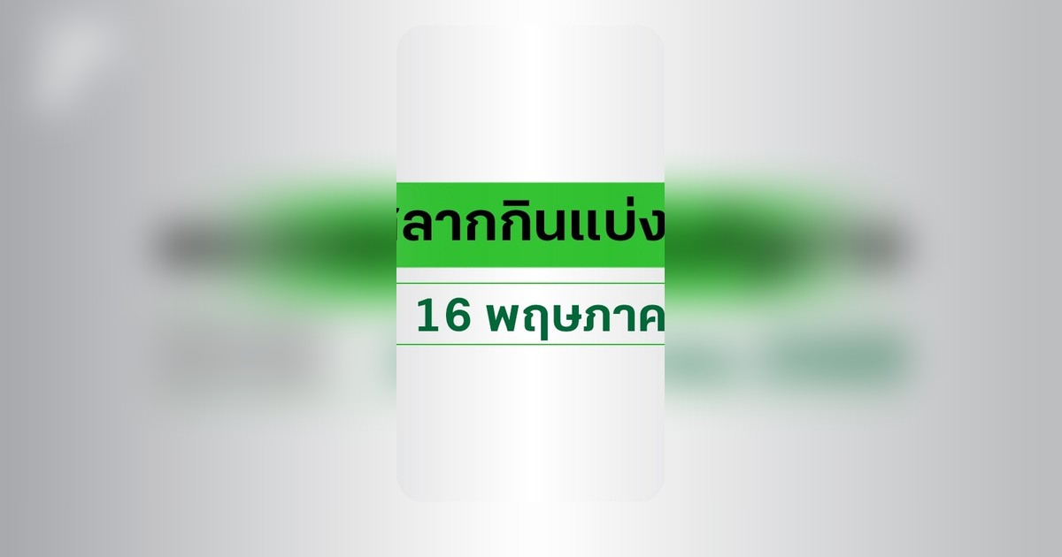 ตรวจหวย 16 พฤษภาคม 2569 ผลสลากกินแบ่งรัฐบาลออกแล้ว