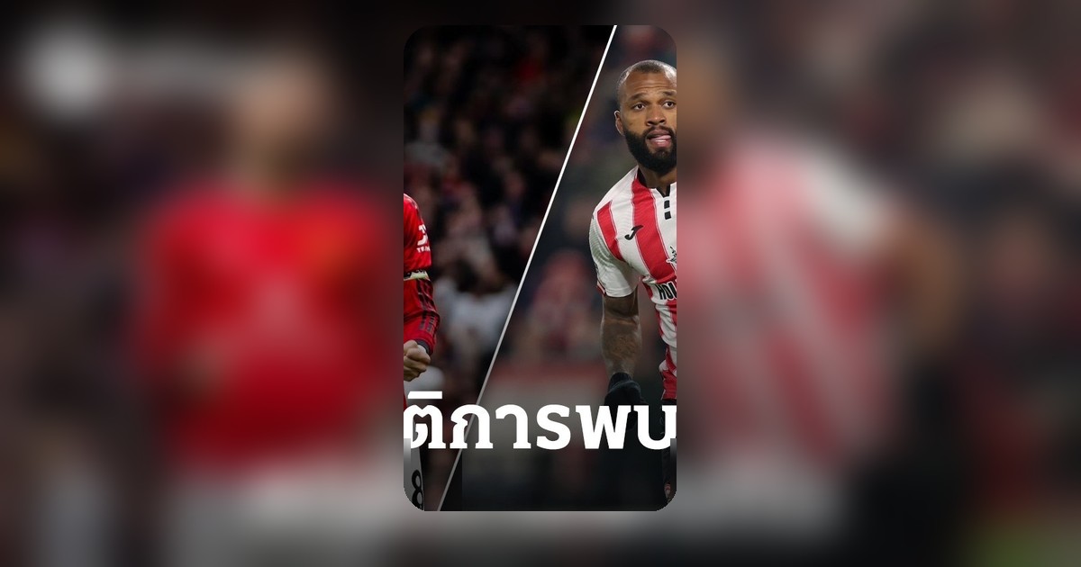 ชี้เป้าสถิติ แมนยู เปิดบ้านโอลด์ แทรฟฟอร์ด ดวล เบรนท์ฟอร์ด ในศึกพรีเมียร์ลีก