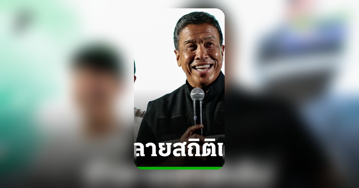 ชัชชาติ สิทธิพันธุ์ ทุบสถิติ! คว้าคะแนนเสียงเลือกตั้งผู้ว่าฯ กทม. สูงสุดเป็นประวัติการณ์ 1.44 ล้านคะแนน