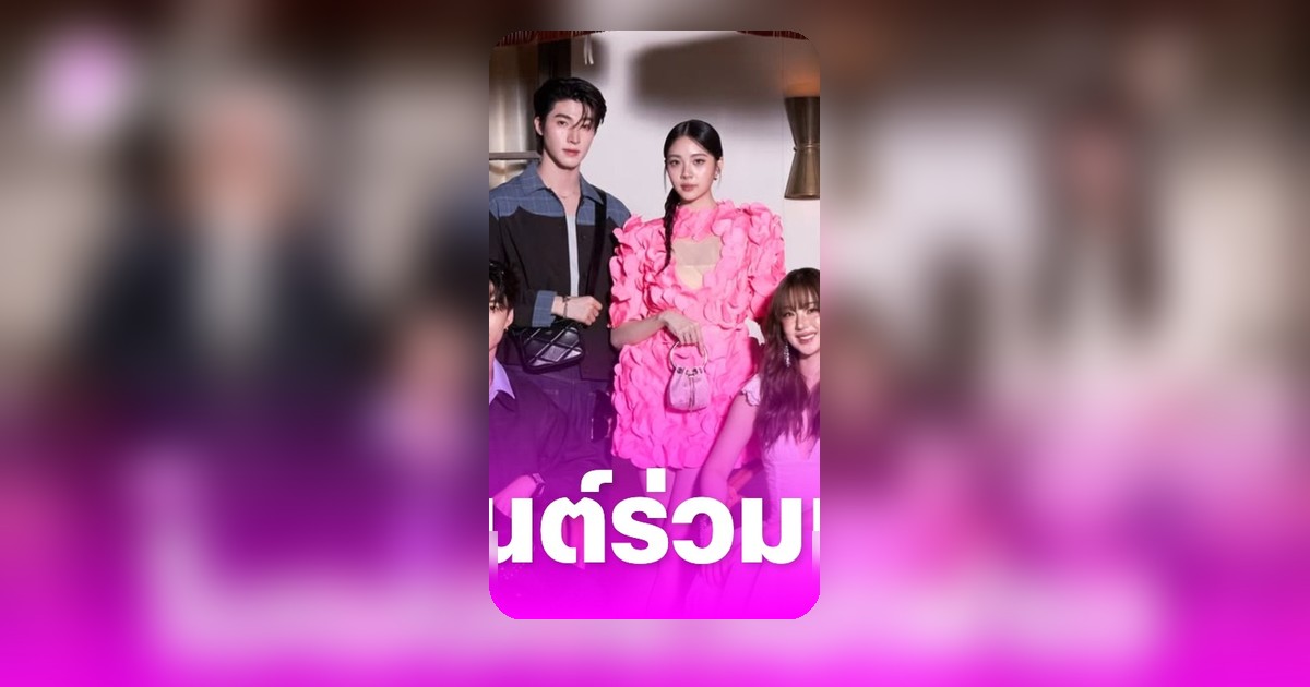 ต้าเหนิง กัญญาวีร์ ร่วมเฟรมเจเจ กฤษณภูมิ ในงานอีเวนต์ หลังประกาศลดสถานะเป็นเพื่อน