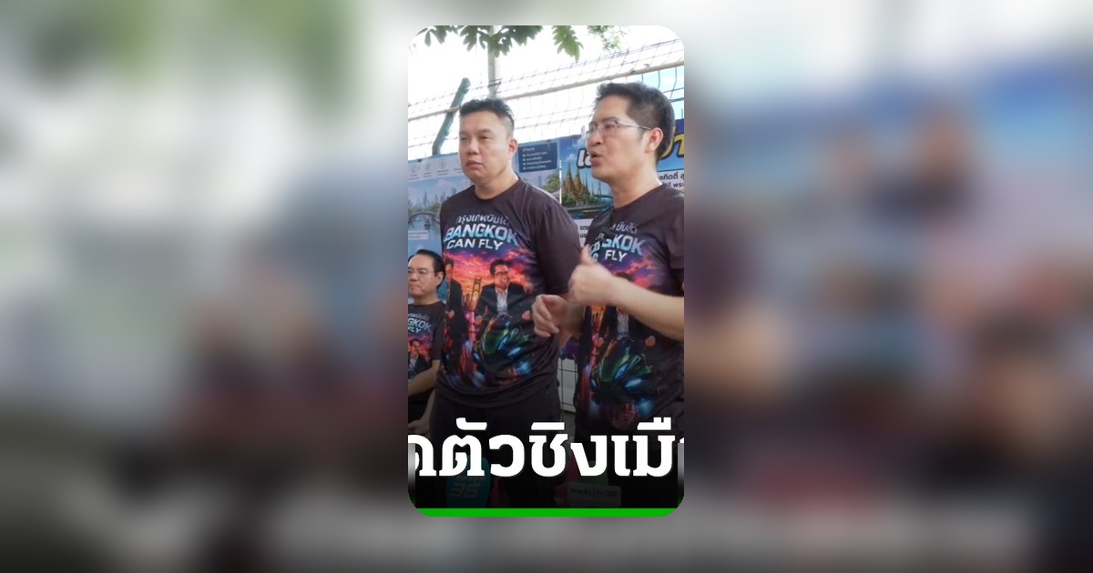 เต้ พระราม 7 เปิดตัว “ภาสพงศ์” ชิงผู้ว่าฯ กทม. โชว์นโยบายล้ำยุค รถบินได้ โคลนนิ่งไดโนเสาร์