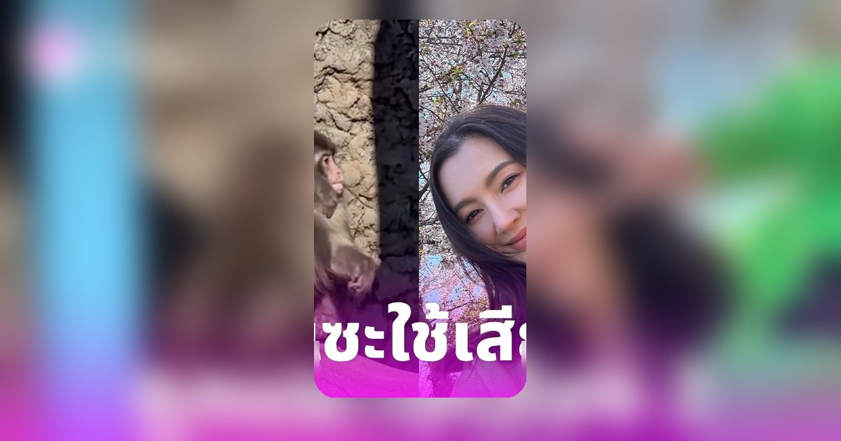 เบลล่า ราณี เจอดราม่าหลังโพสต์คลิปเจอน้องพันช์คุง ถูกแซะใช้เสียง 2 เสียง 3