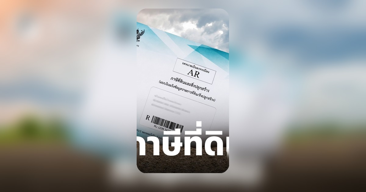 ภาษีที่ดินเปล่า 2569 เริ่มจัดเก็บแล้ว เจ้าของโฉนดต้องรู้ไทม์ไลน์ใหม่