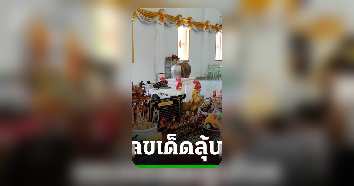 สาธุ! คนดวงเฮงแห่แก้บน 'ไอ้ไข่-พ่อปู่' วัดดัง ปทุมฯ ลุ้นโชค 1 ก.ค.