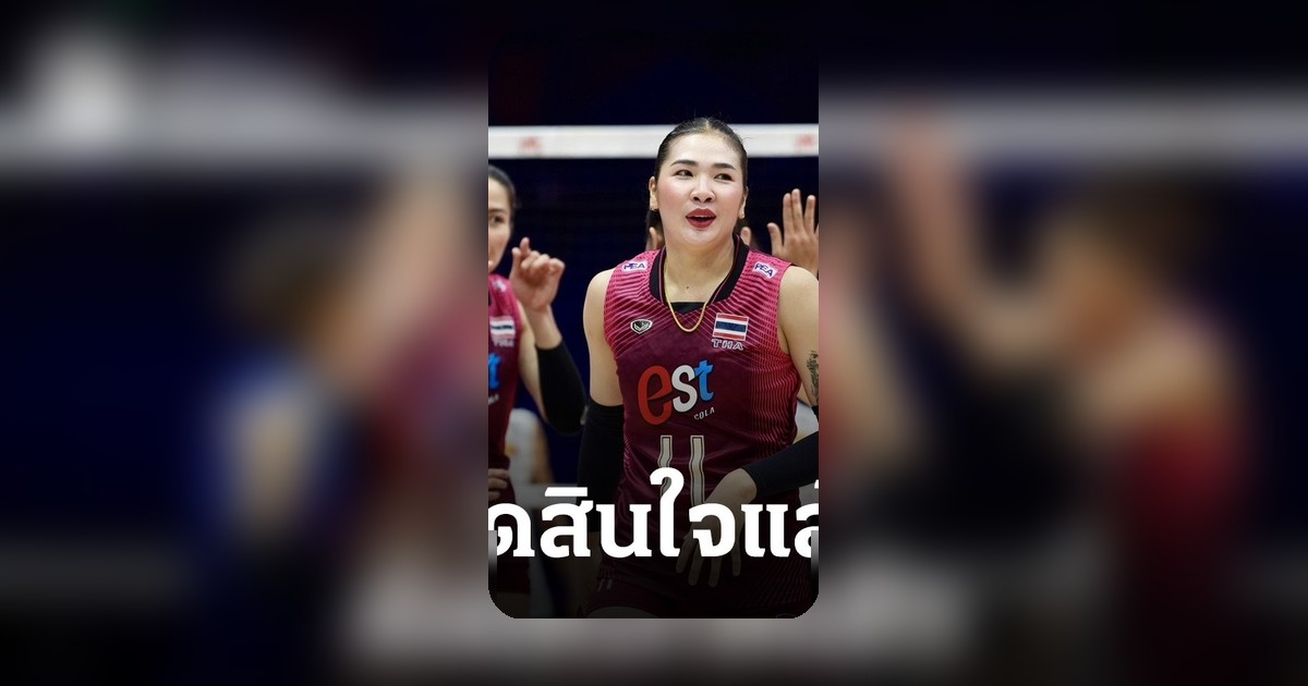ศศิภาพร ตัดสินใจแล้ว หลังวอลเลย์บอลหญิงไทย แพ้เบลเยียมในรายการ VNL 2026