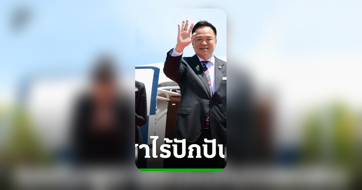 อนุทิน ยินดีประชุมสุดยอดอาเซียนสำเร็จ รัชดา ยันถกกัมพูชาไม่ใช่เรื่องปักปันเขตแดน